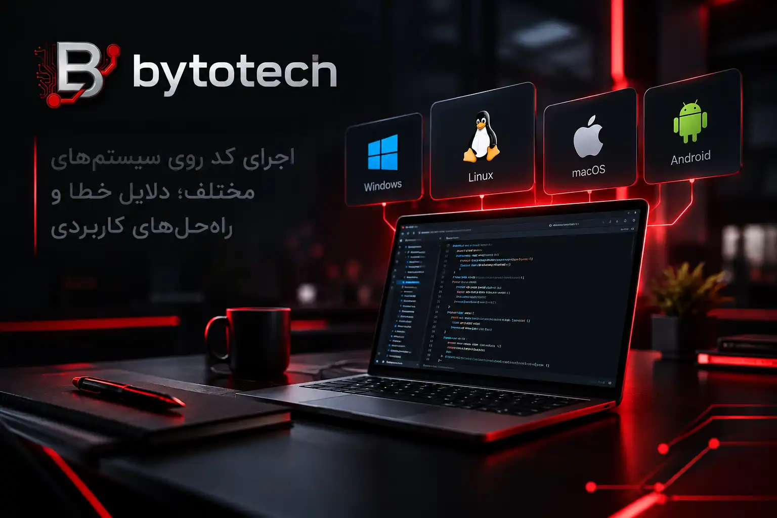 اجرای کد روی سیستم های مختلف؛ دلایل خطا و راه حل های