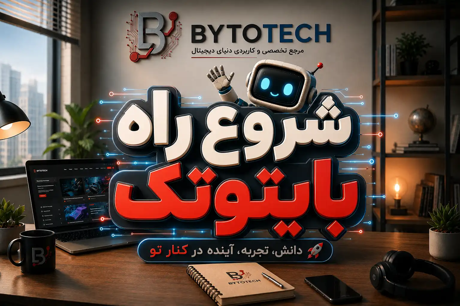 بایتوتک؛ شروع یک مسیر تازه